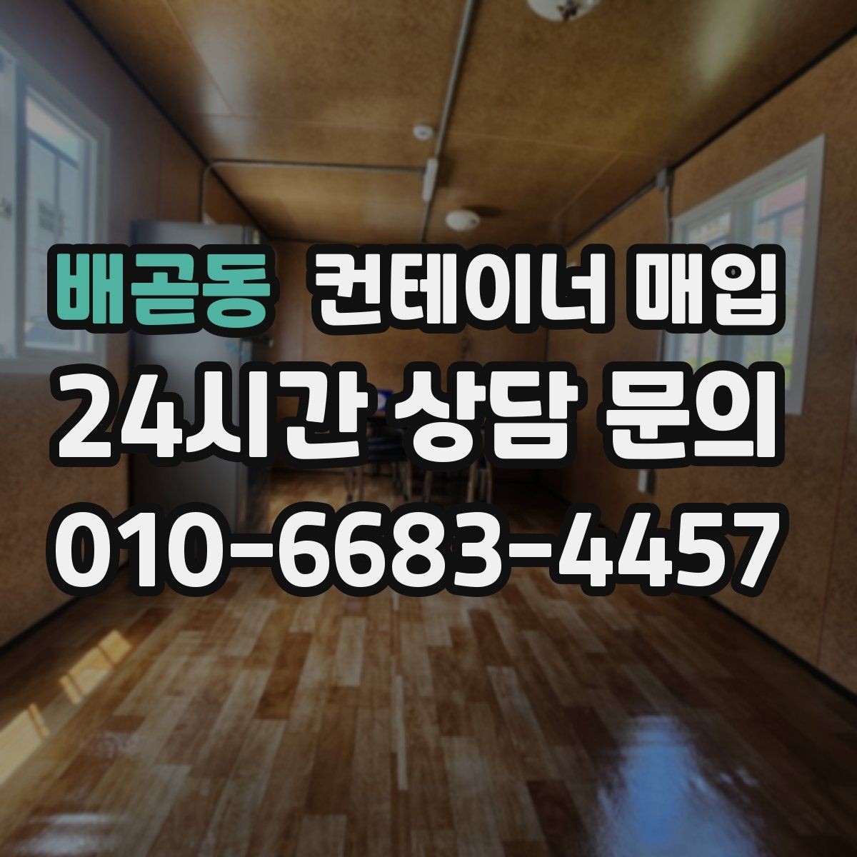 배곧동 컨테이너 매입 용도 변경 전 확인할 실무 포인트