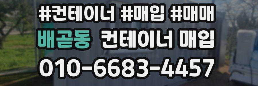 배곧동 컨테이너 매입