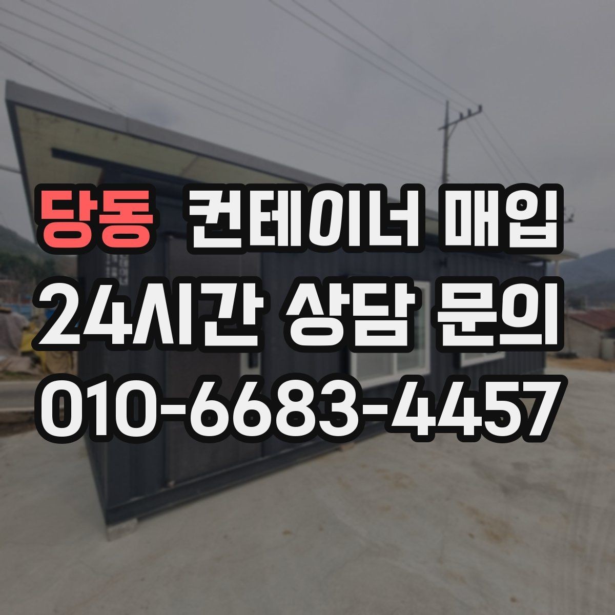 당동 컨테이너 매입 원거리 사진 상담 시 확인할 내용