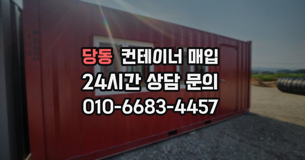 당동 컨테이너 매입