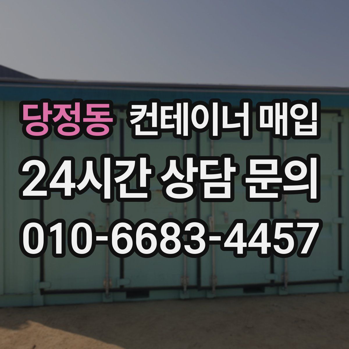 당정동 컨테이너 매입
