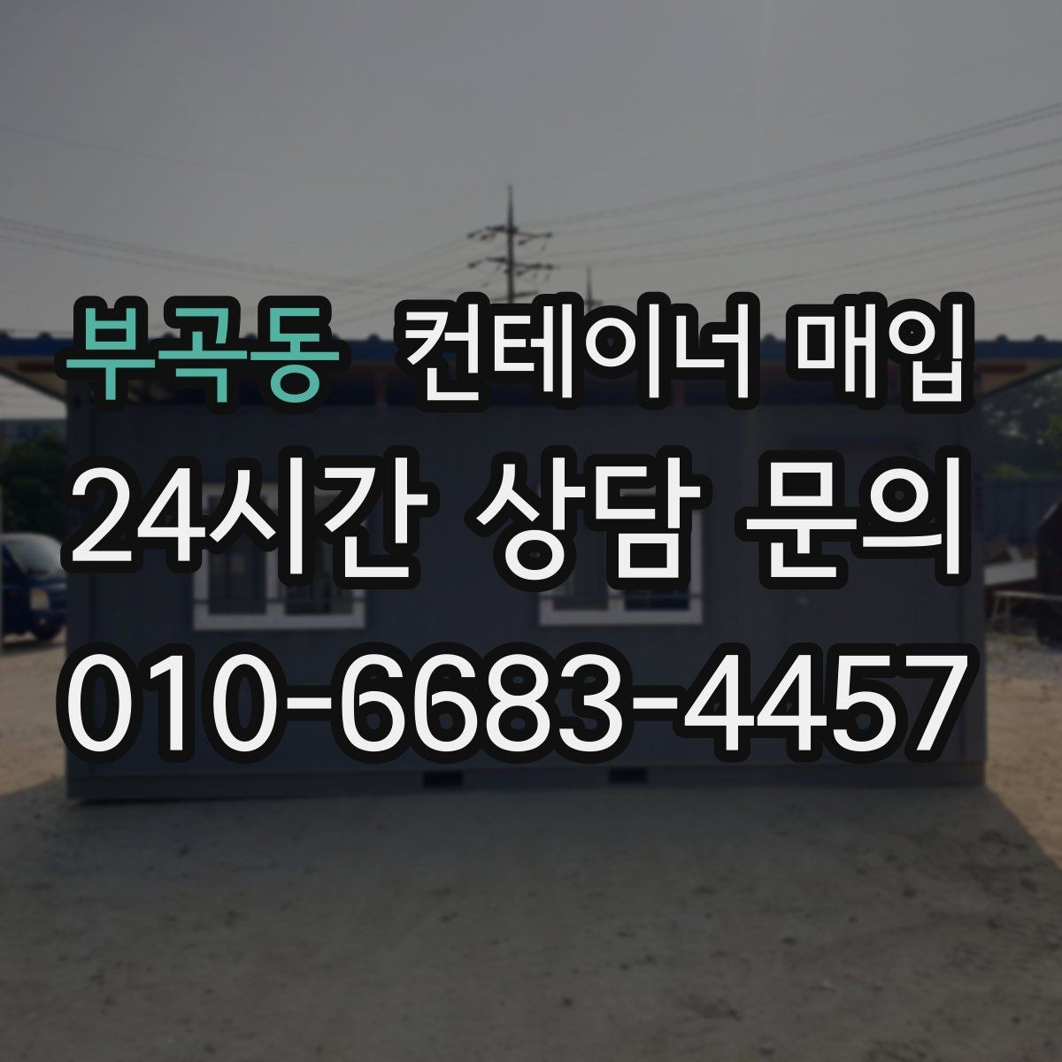 부곡동 컨테이너 매입 업체 선정 시 비교해야 할 항목