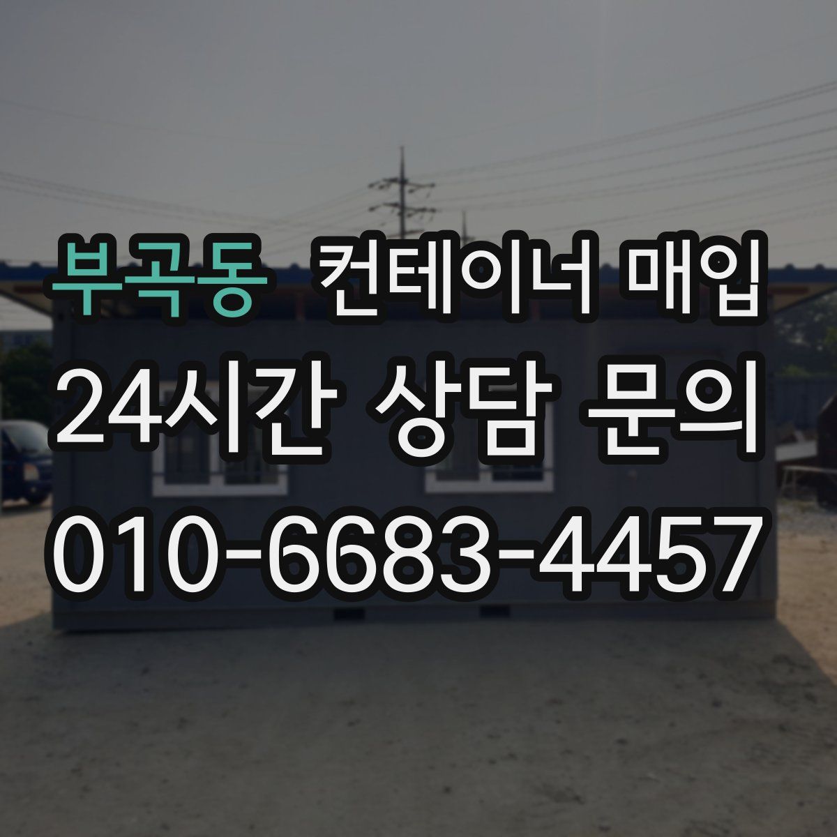부곡동 컨테이너 매입