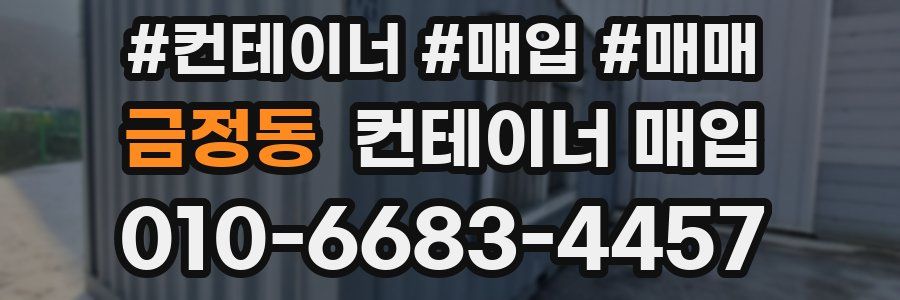 금정동 컨테이너 매입