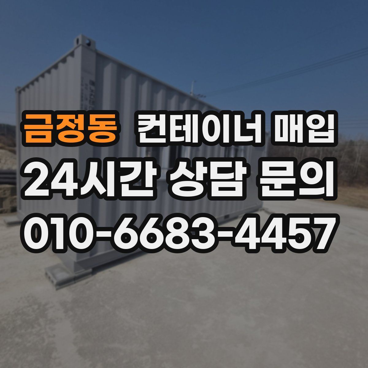 금정동 컨테이너 매입