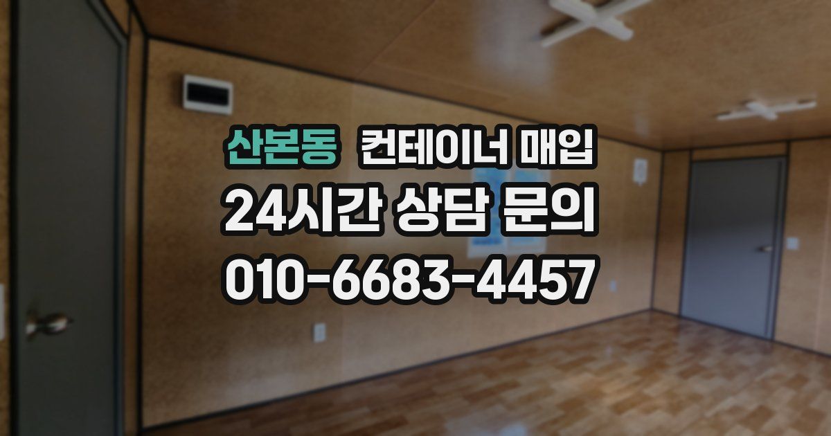 산본동 컨테이너 매입