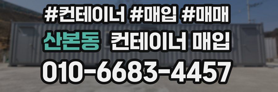 산본동 컨테이너 매입