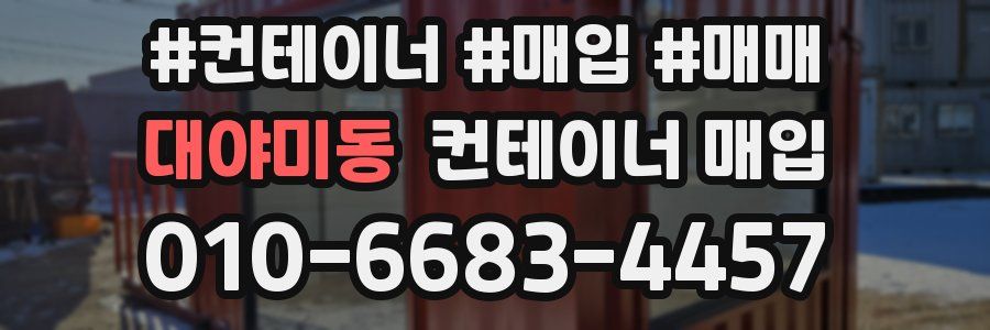 대야미동 컨테이너 매입