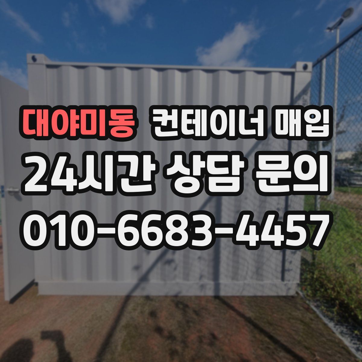 대야미동 컨테이너 매입