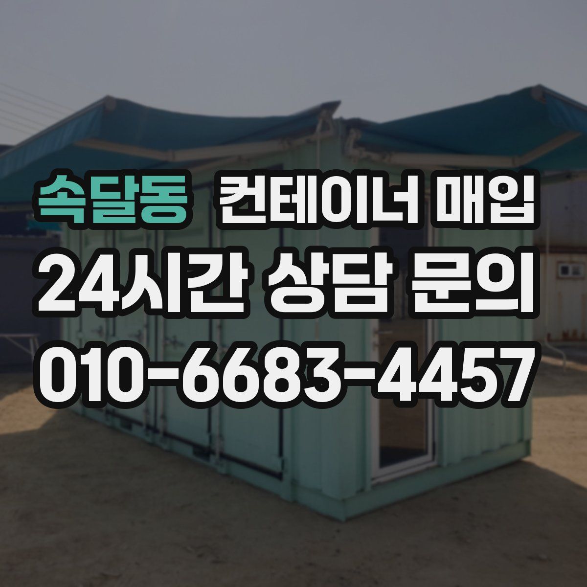 속달동 컨테이너 매입
