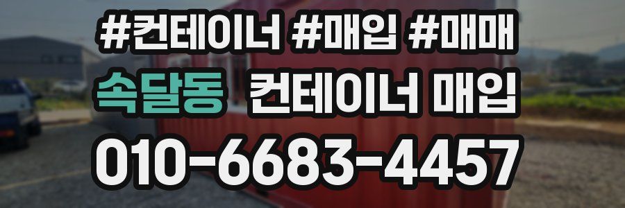 속달동 컨테이너 매입