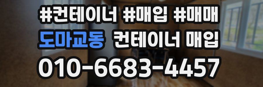 도마교동 컨테이너 매입
