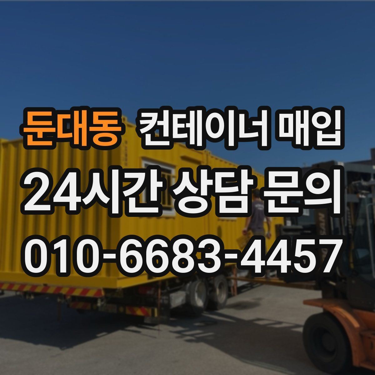 둔대동 컨테이너 매입 원거리 사진 상담 시 확인할 내용