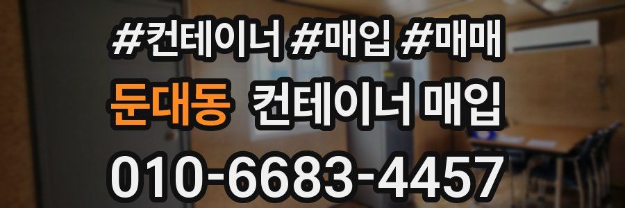 둔대동 컨테이너 매입