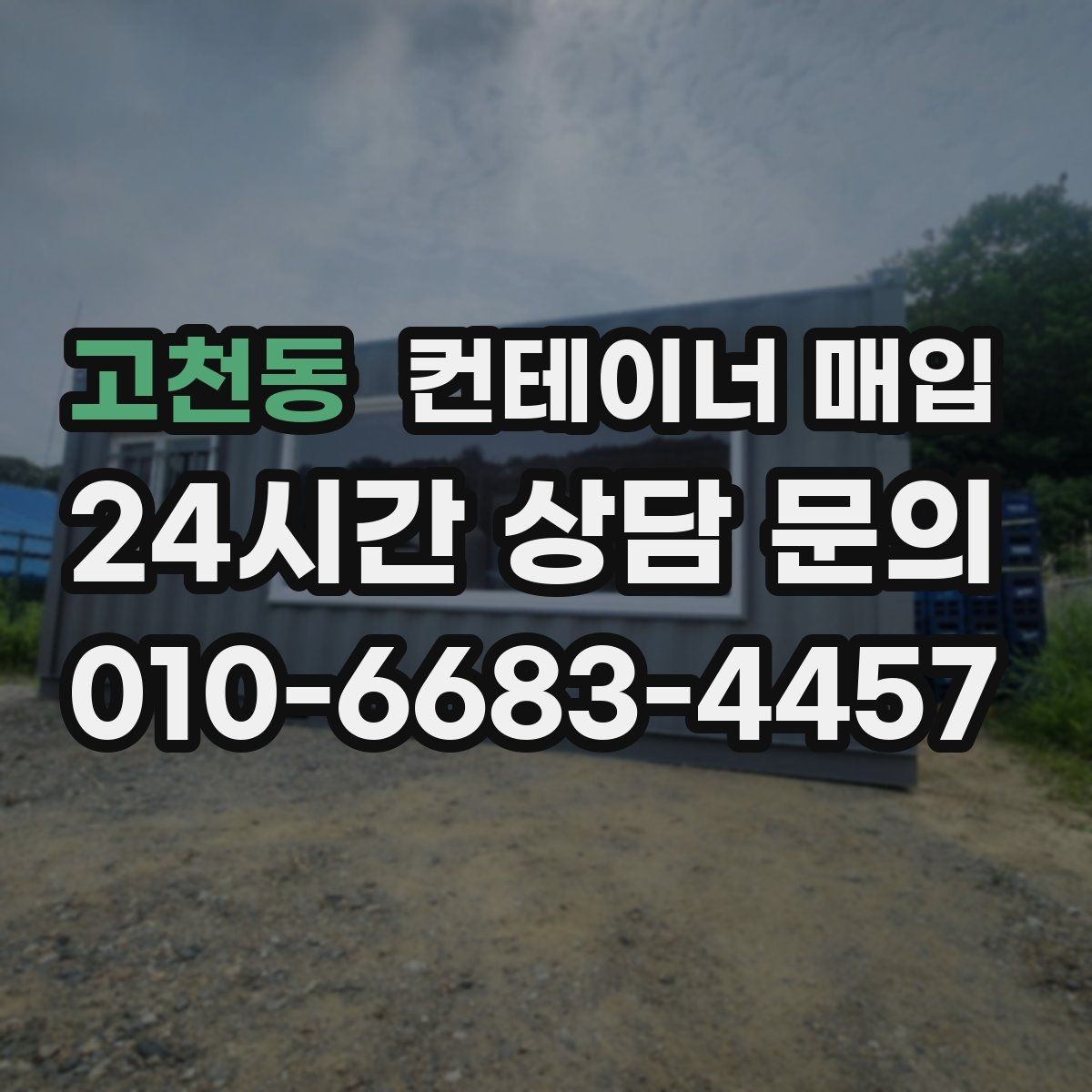 고천동 컨테이너 매입 중고 시세는 어떻게 움직일까