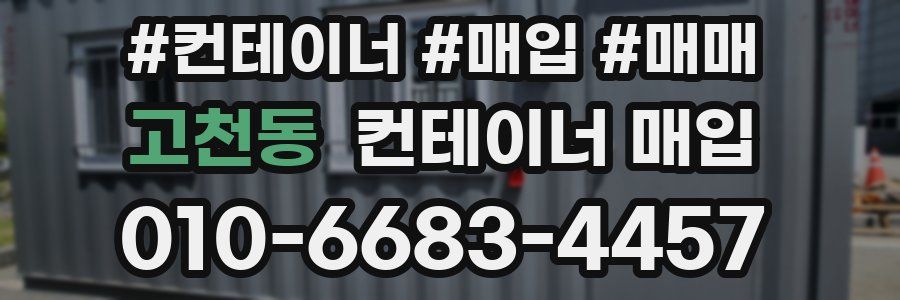 고천동 컨테이너 매입