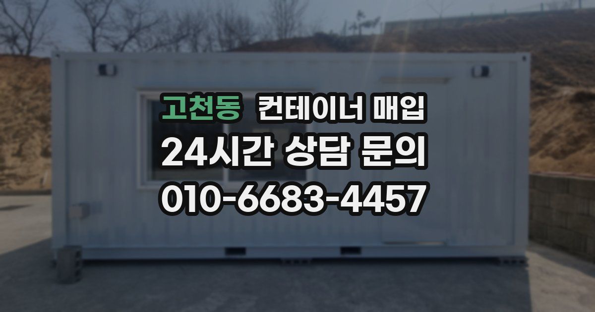 고천동 컨테이너 매입
