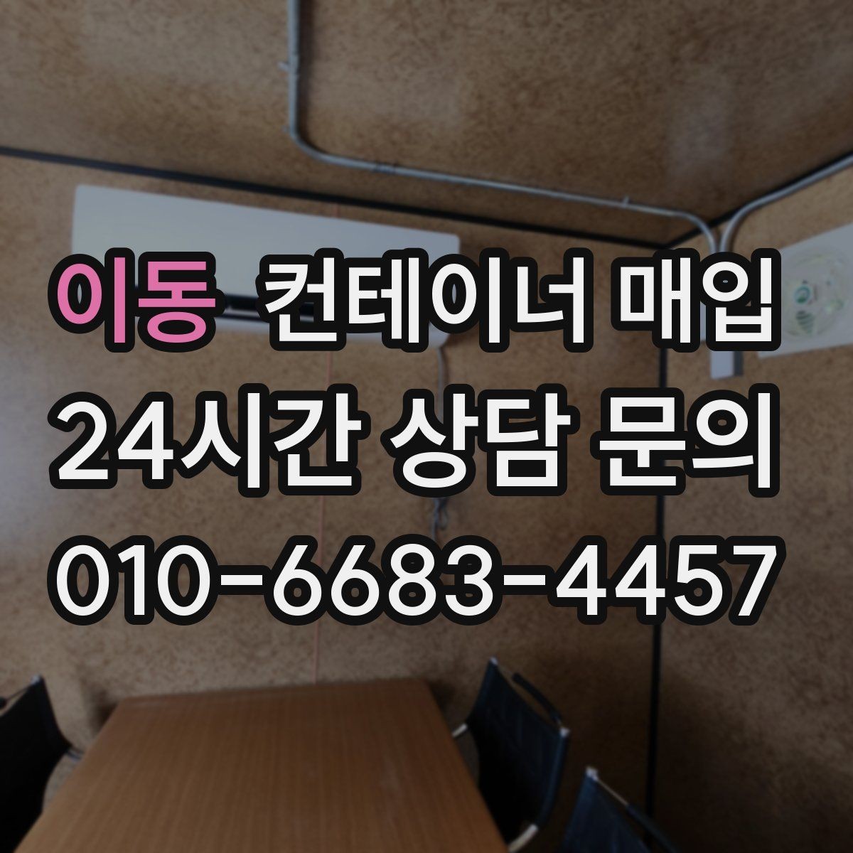이동 컨테이너 매입 직거래와 중개업체는 무엇이 다른가