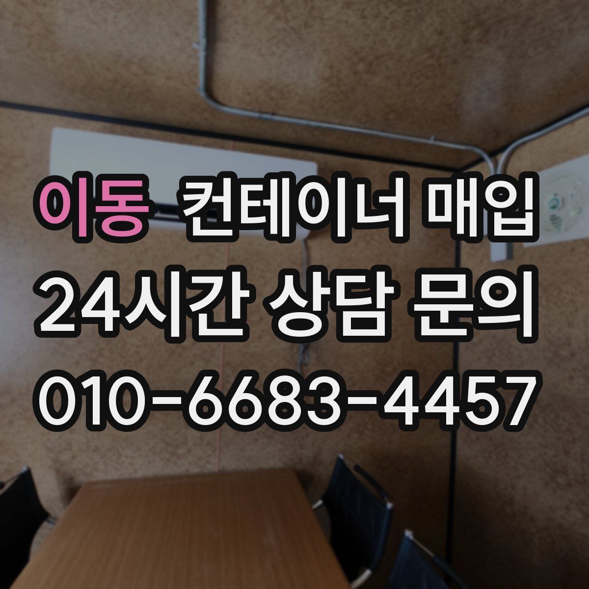이동 컨테이너 매입