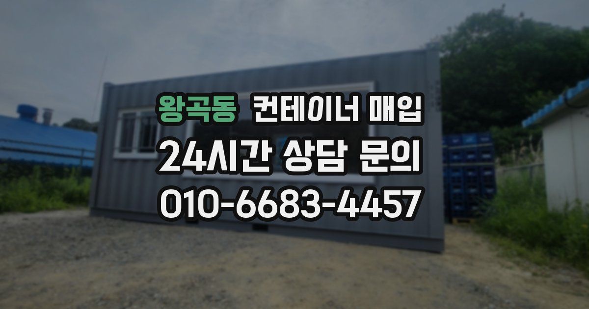 왕곡동 컨테이너 매입