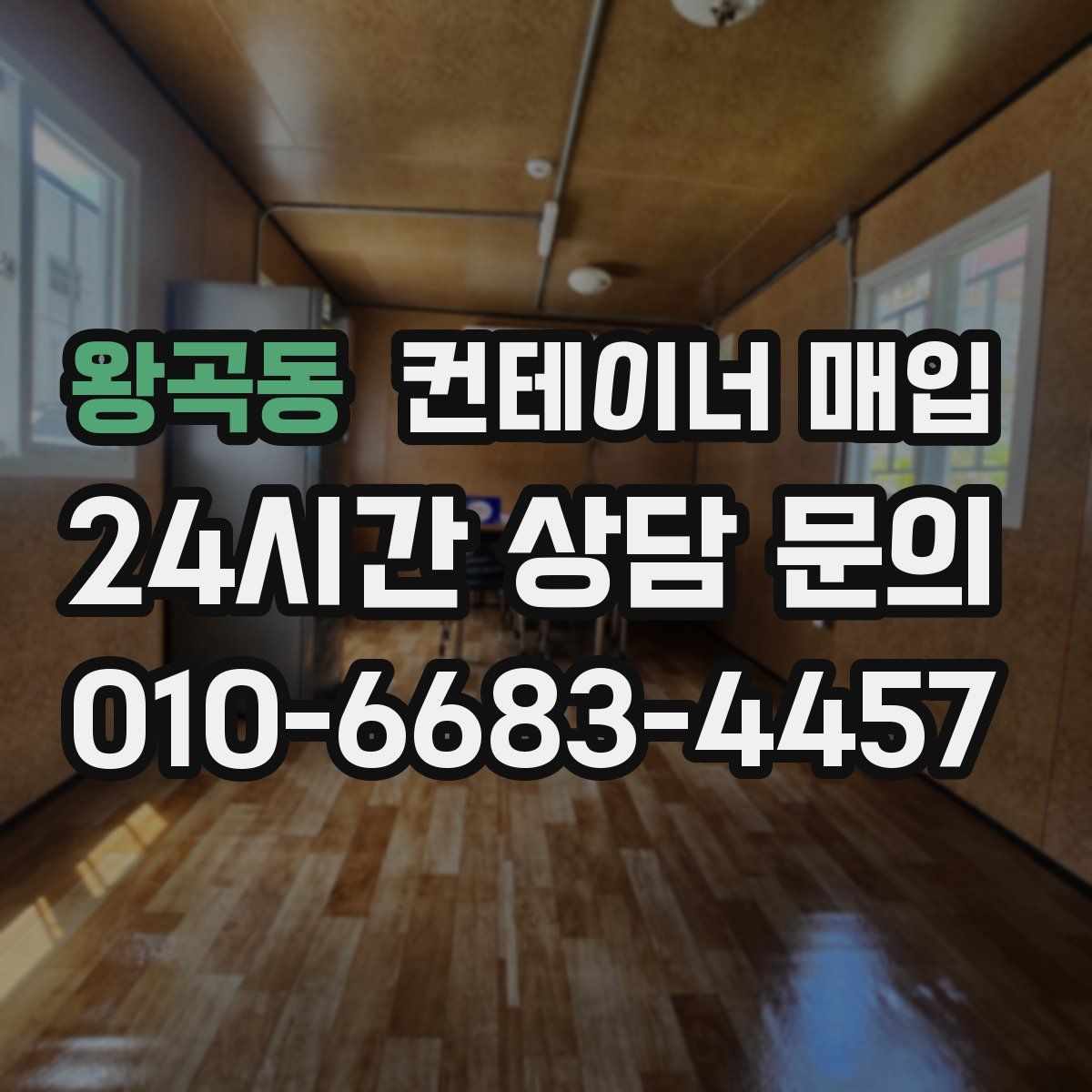 왕곡동 컨테이너 매입