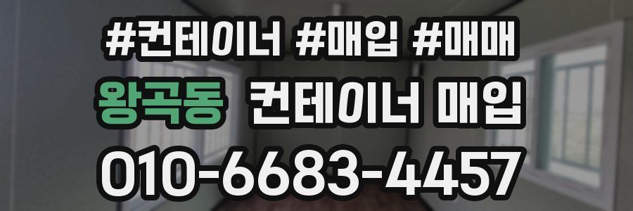왕곡동 컨테이너 매입