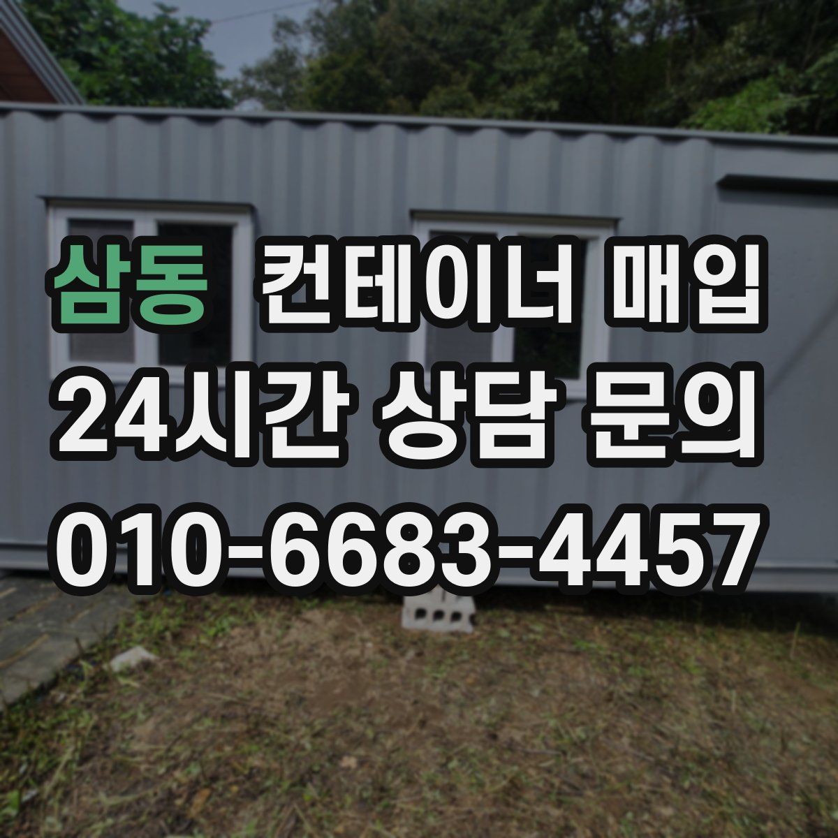 삼동 컨테이너 매입