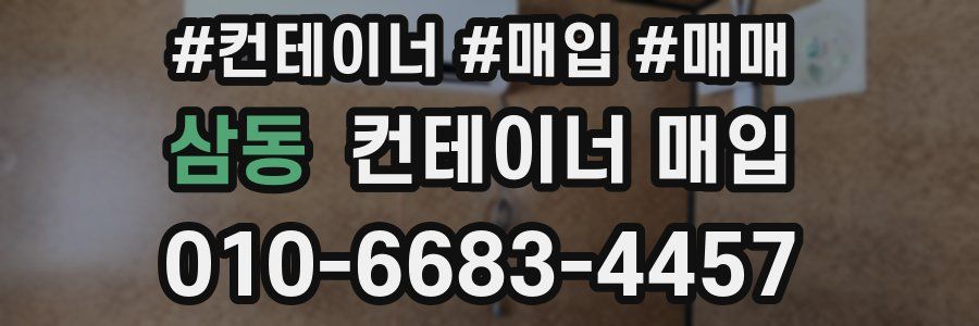 삼동 컨테이너 매입