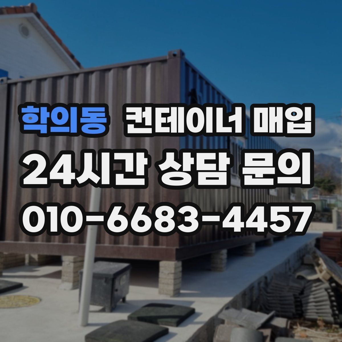 학의동 컨테이너 매입 전 운송 동선 확인이 필요한 경우
