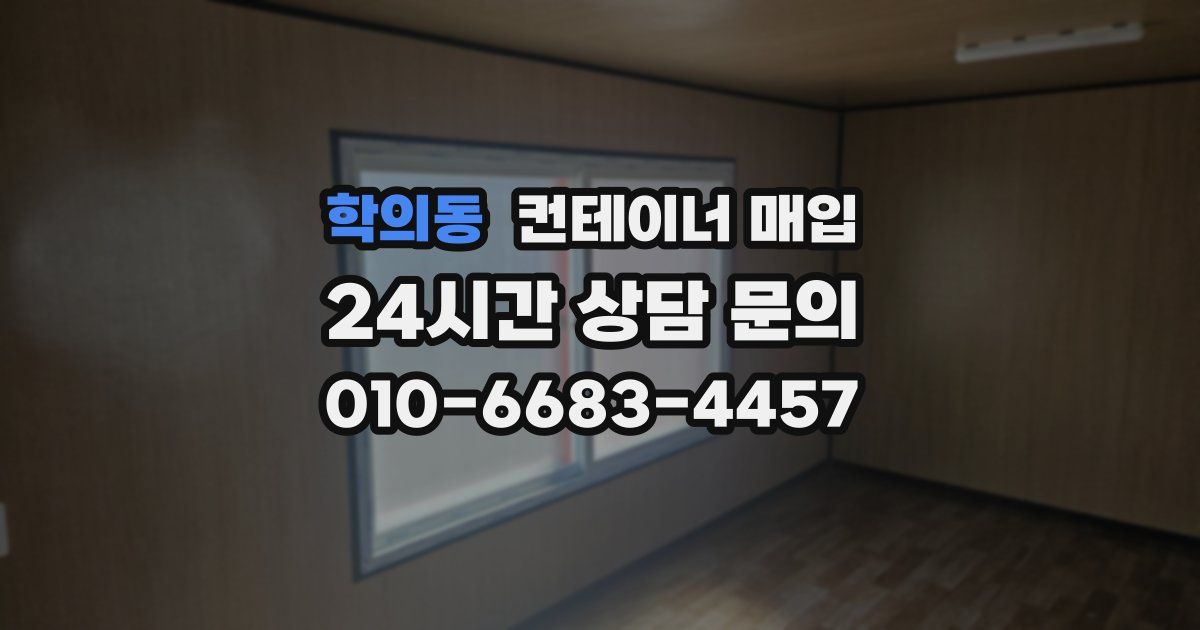 학의동 컨테이너 매입