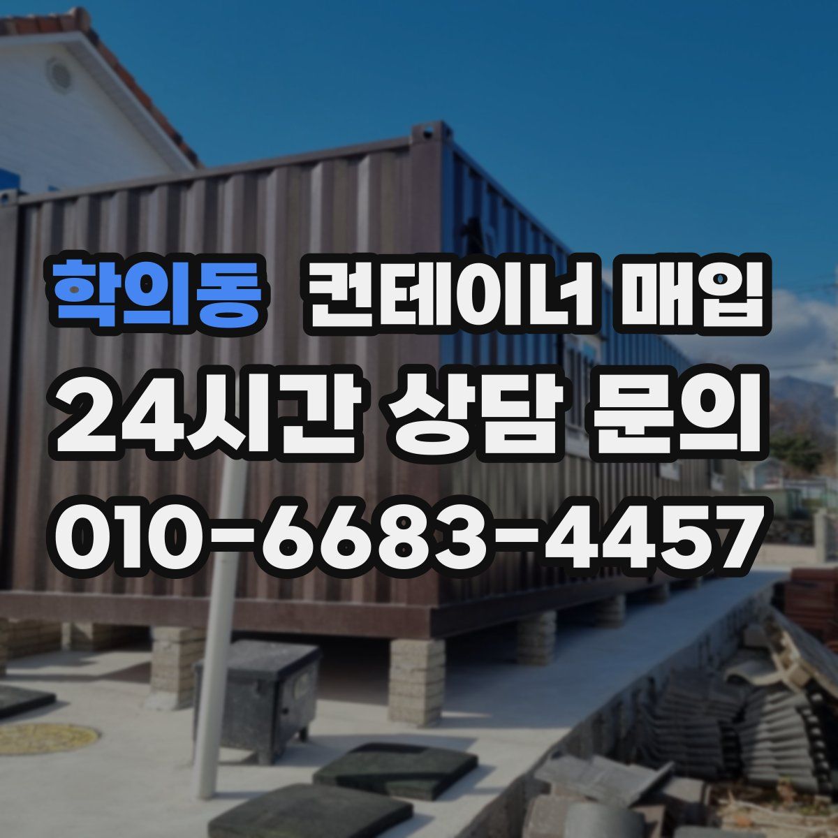 학의동 컨테이너 매입