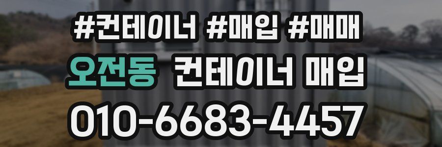 오전동 컨테이너 매입