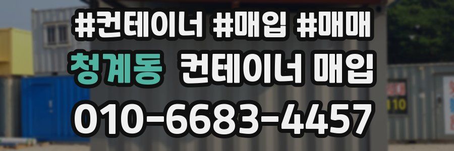 청계동 컨테이너 매입