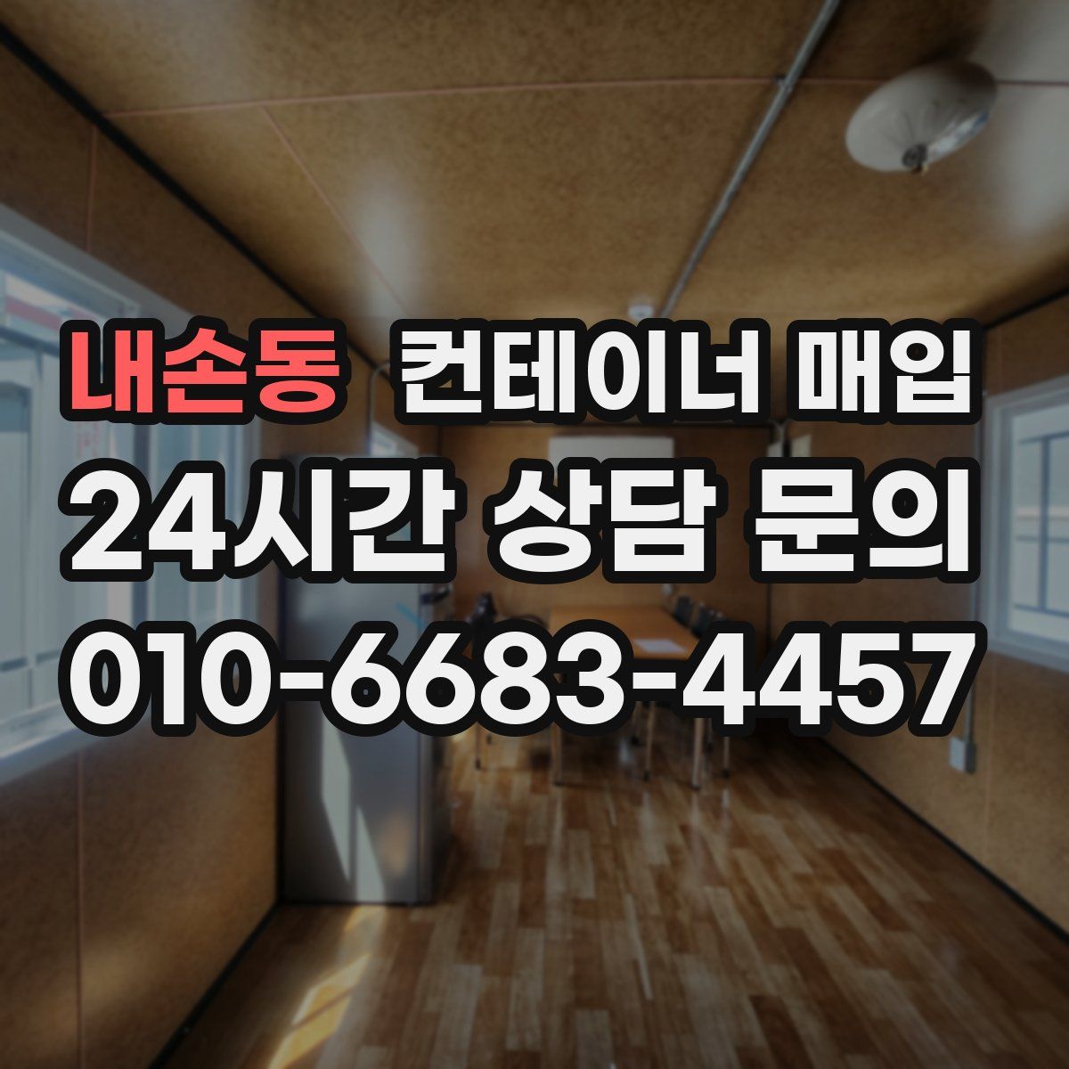 내손동 컨테이너 매입
