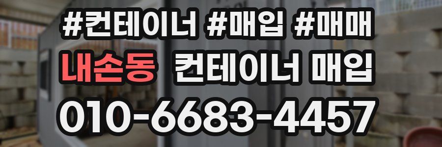 내손동 컨테이너 매입