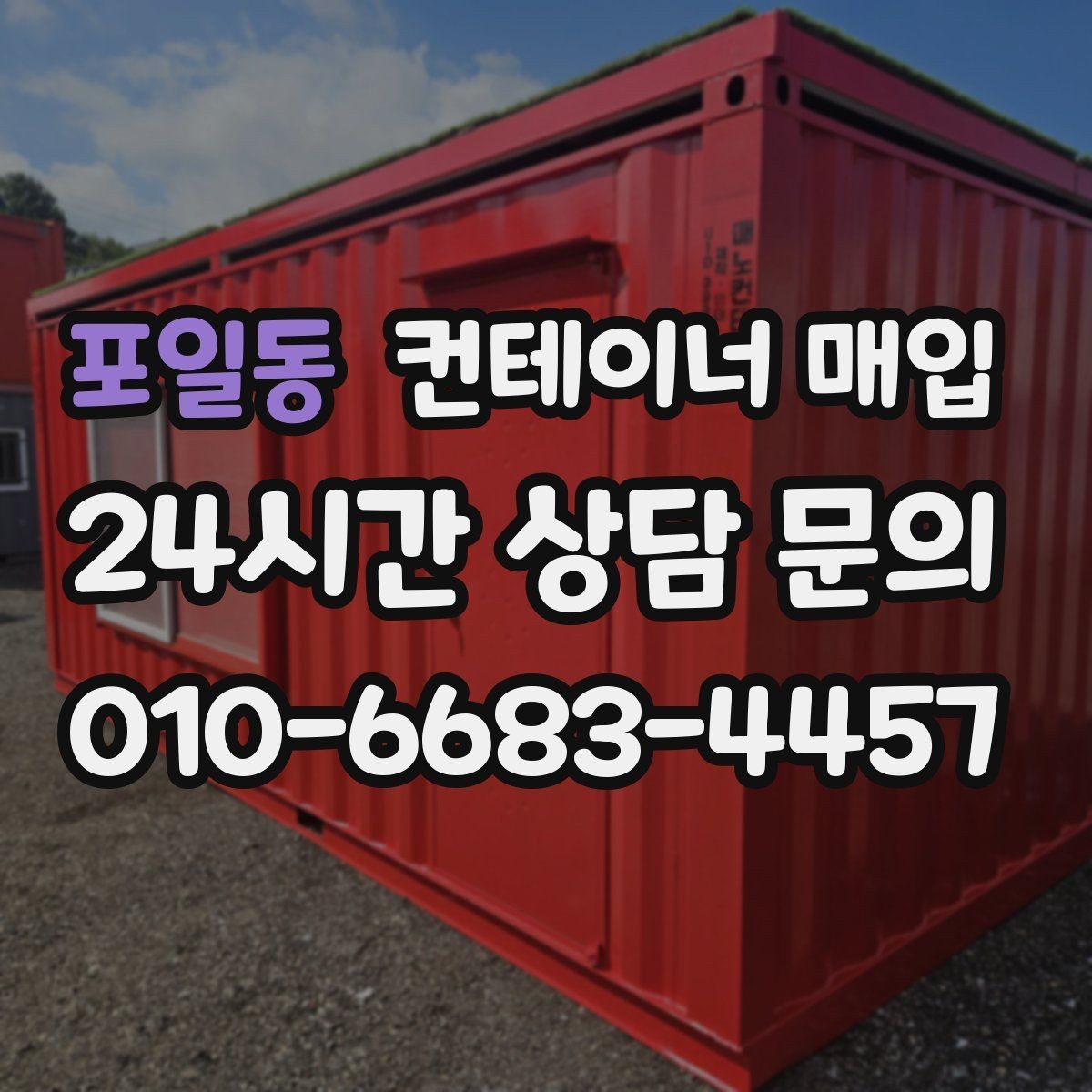 포일동 컨테이너 매입 고정 설치물 해체 범위가 달라지는 경우