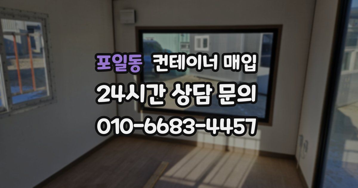 포일동 컨테이너 매입