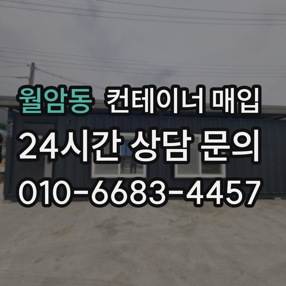 월암동 컨테이너 매입 상태별 등급 구분과 평가 기준
