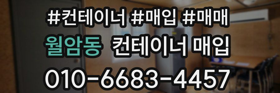 월암동 컨테이너 매입