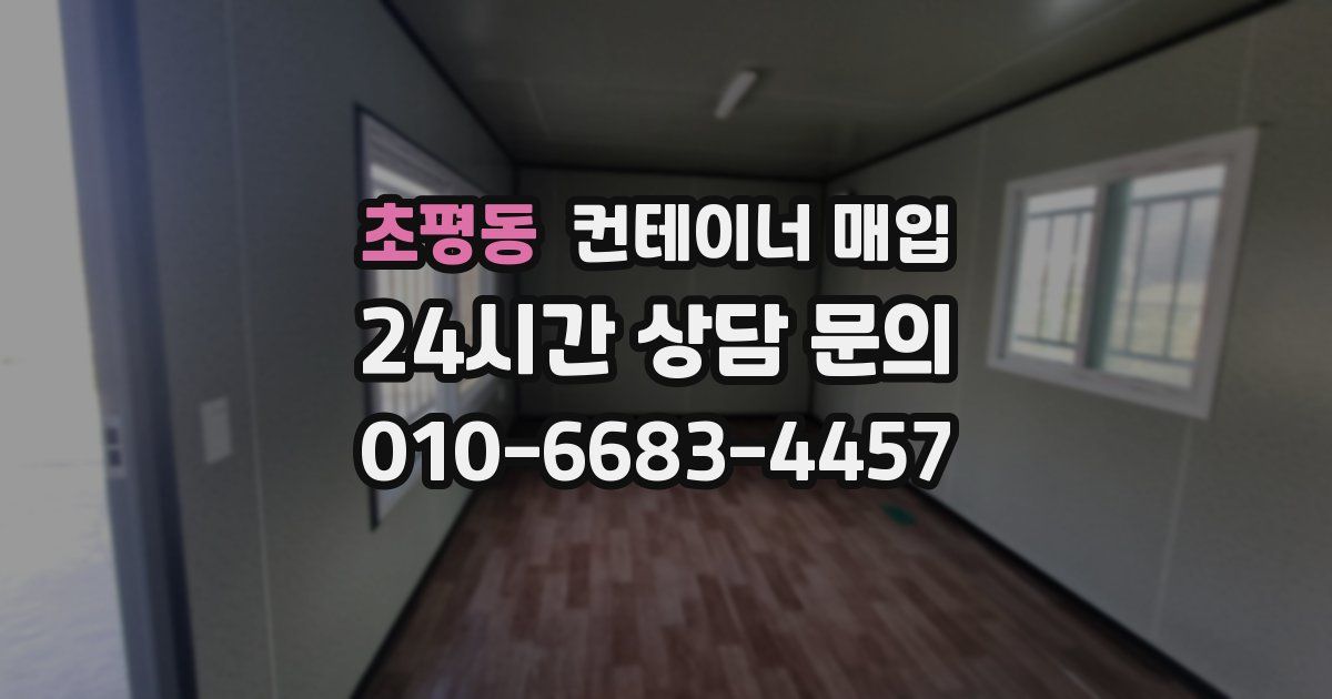 초평동 컨테이너 매입