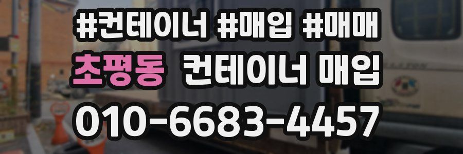 초평동 컨테이너 매입