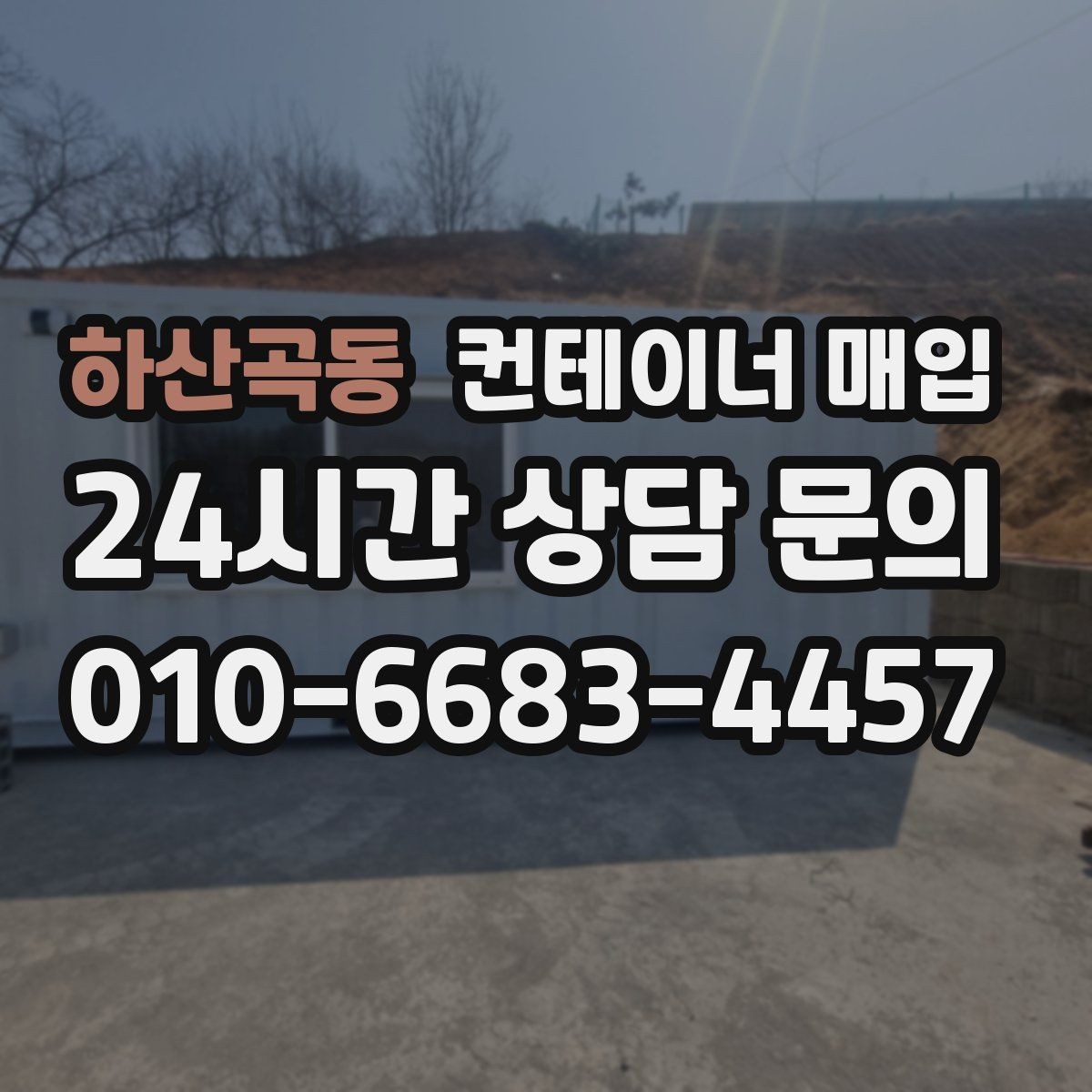 하산곡동 컨테이너 매입 사진만으로 가능 여부 판단 기준