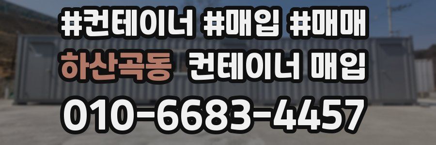 하산곡동 컨테이너 매입