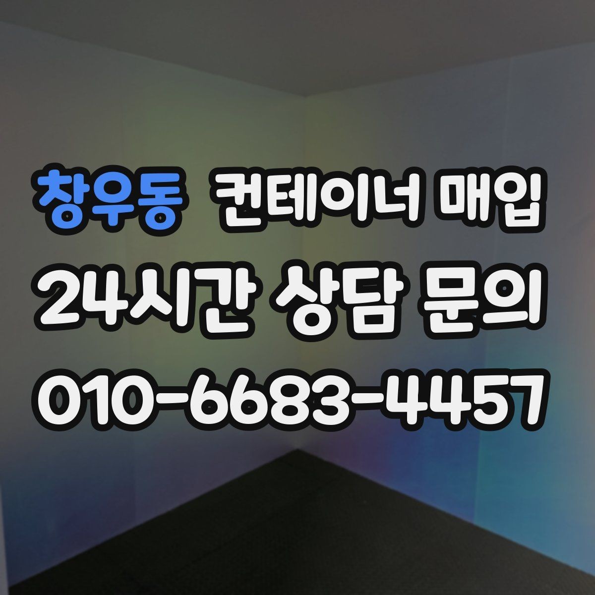 창우동 컨테이너 매입 용도 변경 전 확인할 실무 포인트
