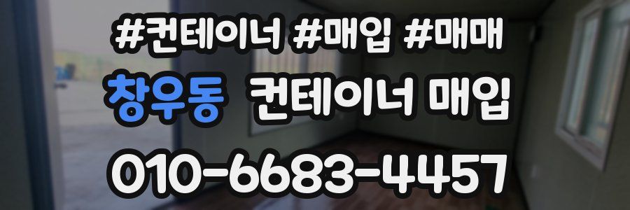 창우동 컨테이너 매입