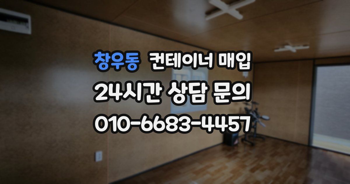 창우동 컨테이너 매입