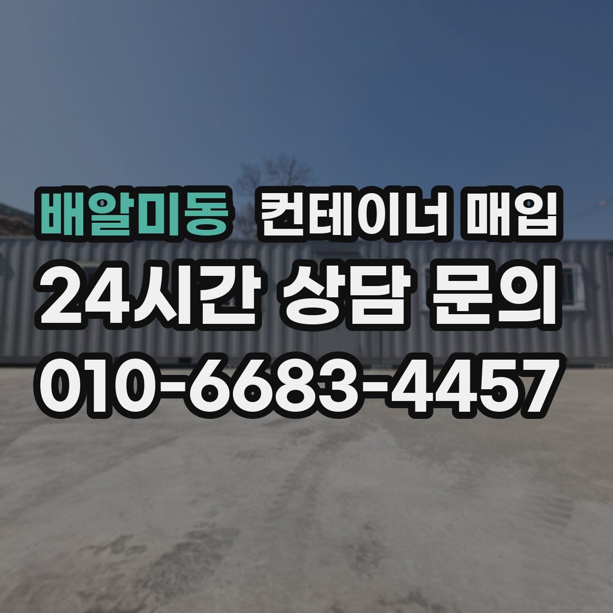 배알미동 컨테이너 매입