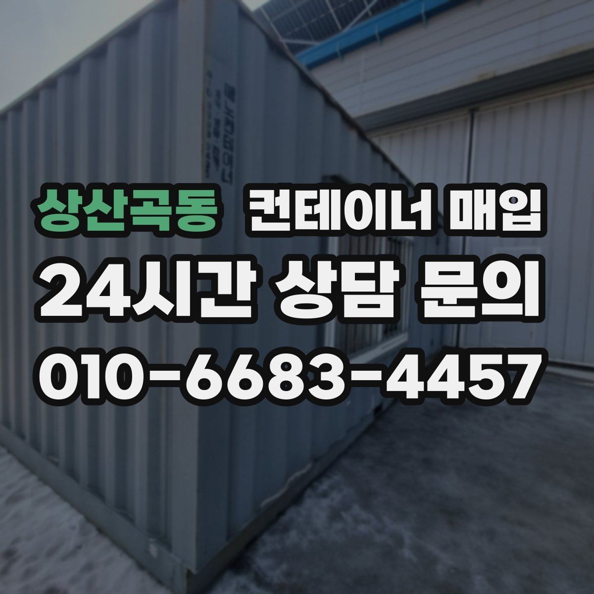 상산곡동 컨테이너 매입 중개 상담 전에 준비하면 좋은 정보