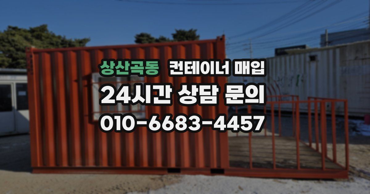 상산곡동 컨테이너 매입