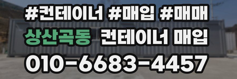 상산곡동 컨테이너 매입